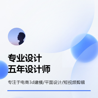 擅長(zhǎng)領(lǐng)域電商3d建模，電商平面設(shè)計(jì)