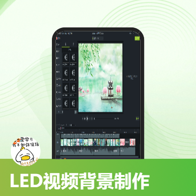 LED背景视频制作；PPT演示文稿设计制作；