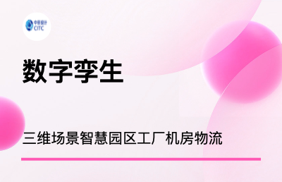 數(shù)字孿生定制開發(fā)仿真孿生倉儲(chǔ)物流水利水電數(shù)采系統(tǒng)