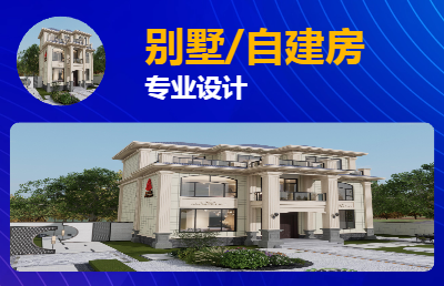 别墅自建房<hl>建筑</hl><hl>设计</hl>/效果图制作