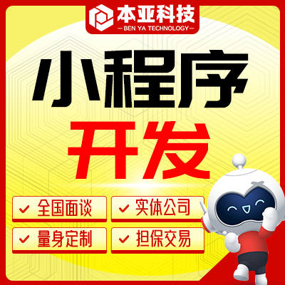 微信小程序开发支付宝小程序定制开发前后端开发