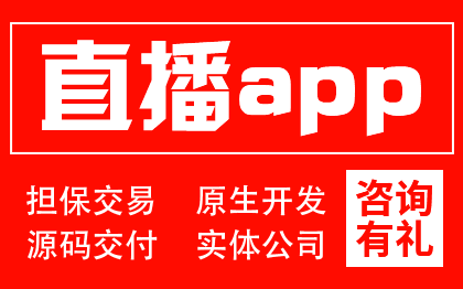 直播交友语音聊天室视频通话礼物同城付费原生定制