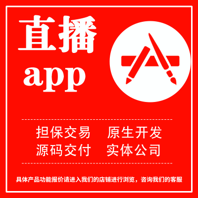 直播交友语音聊天室视频通话礼物同城付费原生定制