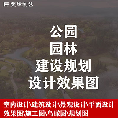 工裝建筑市政鳥瞰景觀園林公園景區(qū)庭院建筑植物綠化效果圖