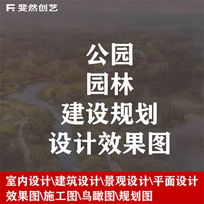 工装建筑市政鸟瞰景观园林公园景区庭院建筑植物绿化效果图