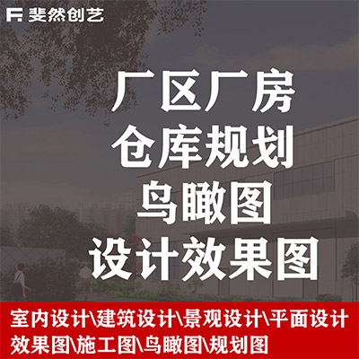 工業(yè)園園區(qū)廠區(qū)廠房倉庫規(guī)劃設(shè)計效果圖