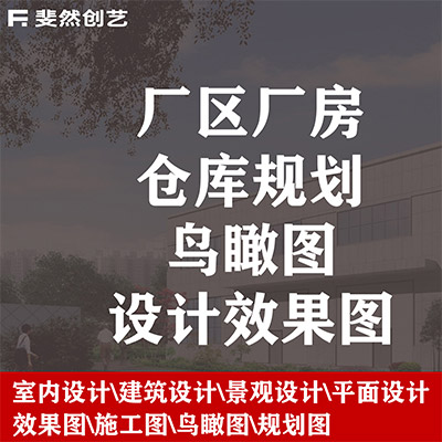 工业园园区厂区厂房仓库规划设计效果图