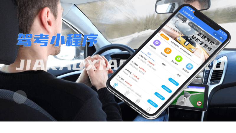 微信駕考小程序定制開發(fā)