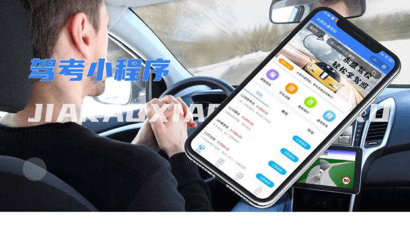 微信驾考小程序定制开发