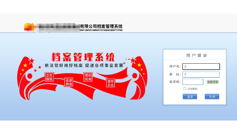 檔案管理系統(tǒng)搭建部署