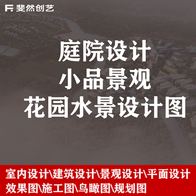 建筑庭院園林私家花園水景園林自建房景觀