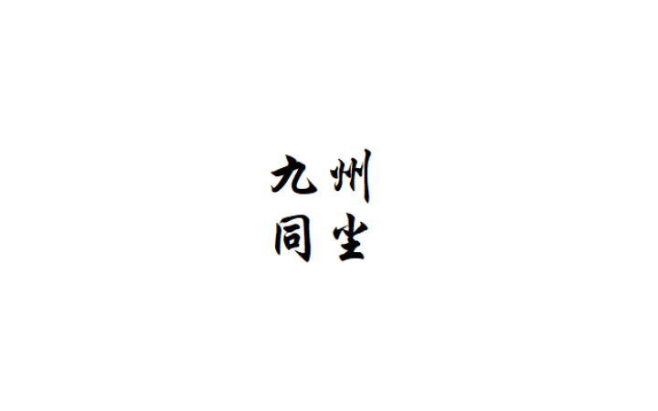 九州同塵