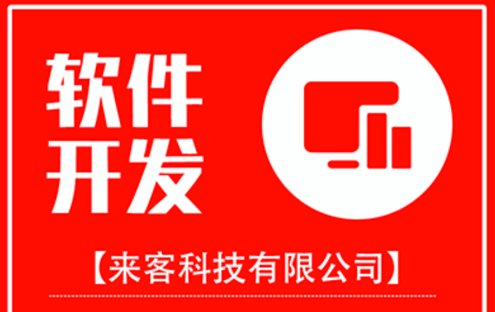 來客科技企業(yè)11年專業(yè)經驗