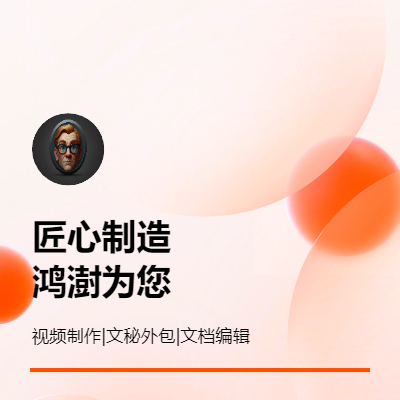 視頻剪輯以及文字說明有需要聯(lián)系鴻澍