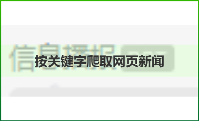按關(guān)鍵字*網(wǎng)頁*并自動(dòng)推送至企業(yè)微信