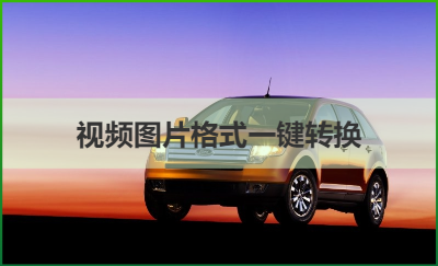 簡易視頻圖片格式轉(zhuǎn)換器