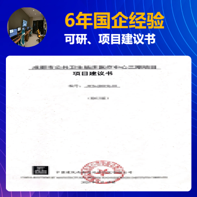 【6年國企經(jīng)驗(yàn)】【可行性研究報告】項(xiàng)目立項(xiàng)