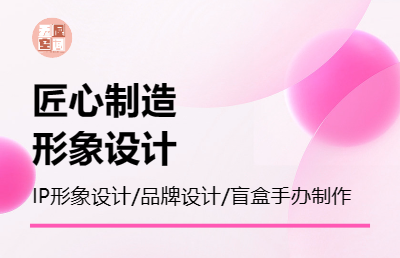 IP形象設(shè)計·品牌設(shè)計·盲盒手辦制作·三維動漫設(shè)計