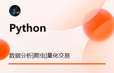 python数据<hl>分析</hl>|*|量化交易