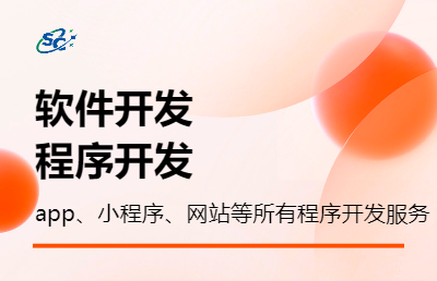 軟件開(kāi)發(fā)、app開(kāi)發(fā)、小程序開(kāi)發(fā)、網(wǎng)站開(kāi)發(fā)等