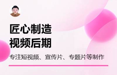 視頻剪輯，可根據(jù)客戶需求添加特效、手繪等效果