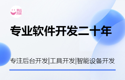 软件开发，后台开发，工具开发，物联网，智能设备开发