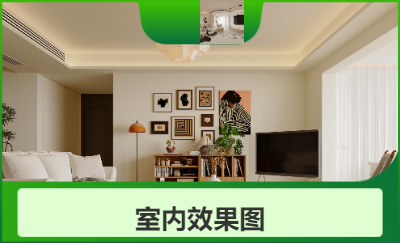 室內(nèi)效果圖