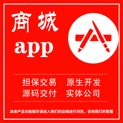 商城批发分销家居建材外贸服饰零售百货APP定制