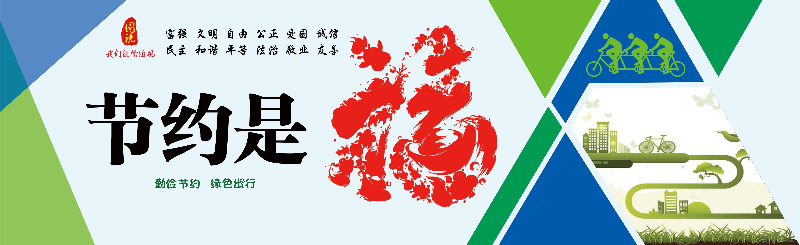 節(jié)能《勤儉節(jié)約綠色出行》戶外廣告路牌廣告設(shè)計