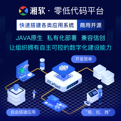 湘軟零低代碼平臺企業(yè)管理軟件APP小程序定制開發(fā)
