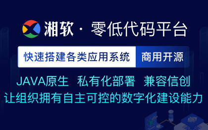 湘软零低代码平台企业管理软件APP小程序定制开发