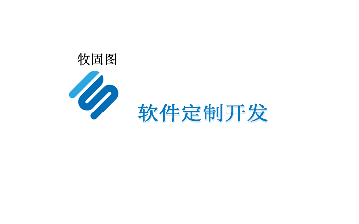 牧固圖軟件