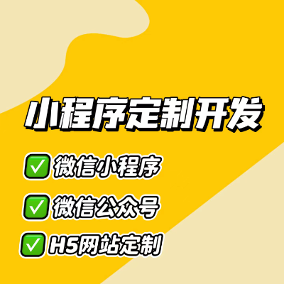 微信小程序開發(fā)及定制|H5頁面|抽獎小程序|陪診|拼團