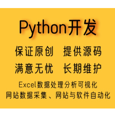 Python脚本，网站后台，客户端