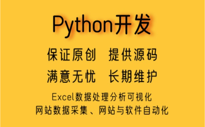 Python脚本，网站后台，客户端