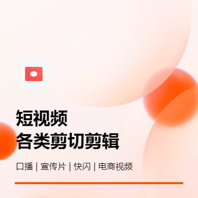 口播 <hl>宣传片</hl> 活动快闪 婚庆剪辑 <hl>电商</hl>视频等各类视频剪辑