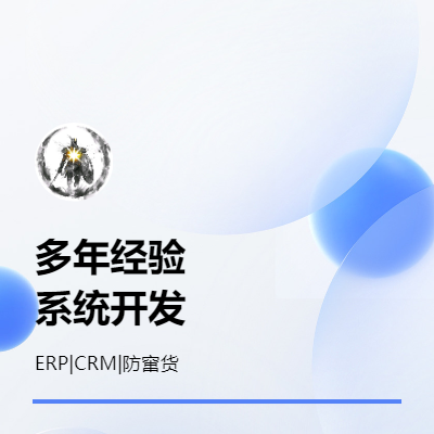 软件系统开发【ERP|CRM|防窜货喷码】