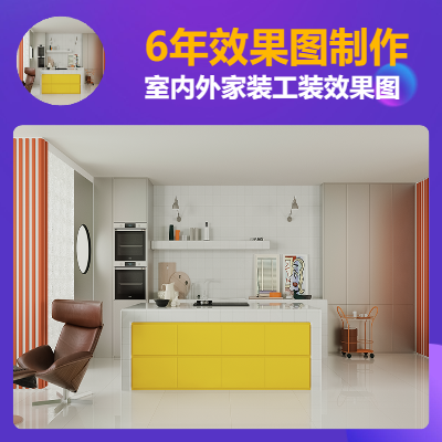 室內(nèi)外家裝工裝效果圖表現(xiàn)