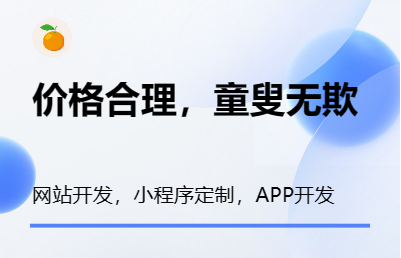 Web开发，小程序，App开发