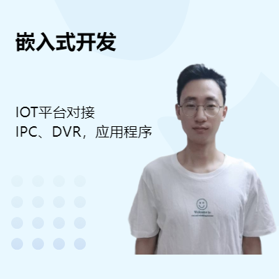 嵌入式軟件開發(fā)；IOT平臺(tái)對(duì)接；Linux應(yīng)用程序開發(fā)