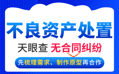 不良资产处置交易特殊私域营销宣传展示软件小程序开发定制