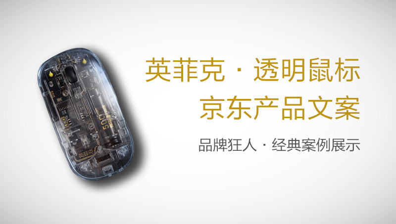 英菲克鼠標3C數(shù)碼家電產(chǎn)品營銷策劃電商詳情頁文案賣點描述