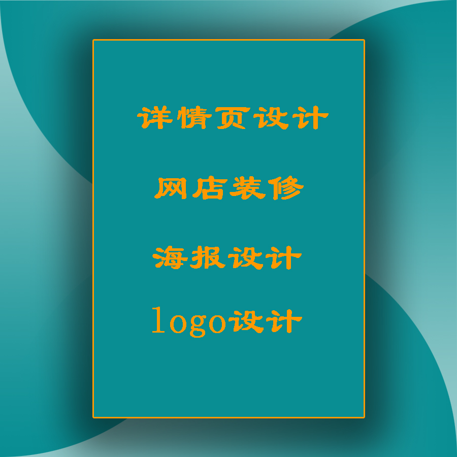 网店详情页设计（网店主图、美工）