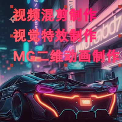 視頻混剪制作 視覺特效制作 簡易MG動畫