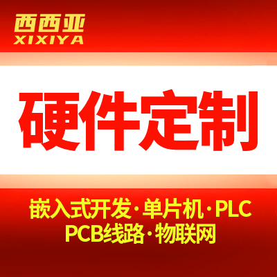 【硬件定制开发】嵌入式开发上位机系统软硬件西门子电气控制