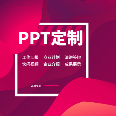 PPT定制PPT美化PPT模板名片/卡片定制礼品设计
