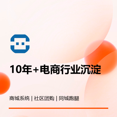 10年+电商行业经验|商城系统|社区团购|同城O2O