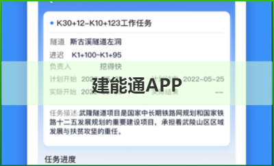 建能通APP