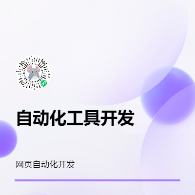 网页自动化开发，自动采集数据开发，自动化工具开发