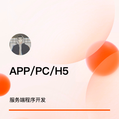 APP PC 小程序  H5服務(wù)端開發(fā)